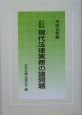 現代法律実務の諸問題　平成16年