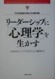 リーダーシップに「心理学」を生かす