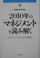 2010年の「マネジメント」を読み解く