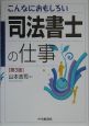 こんなにおもしろい司法書士の仕事