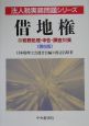 借地権　法人税実務問題シリーズ