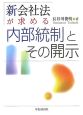 新会社法が求める内部統制とその開示