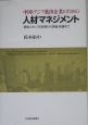 中国・アジア進出企業のための人材マネジメント