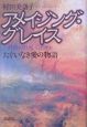 アメイジング・グレイス　たぐいなき愛の物語