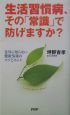 生活習慣病、その「常識」で防げますか？