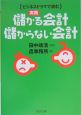 実践儲かる会計・儲からない会計