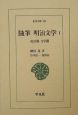 随筆明治文学　政治篇・文学篇（1）