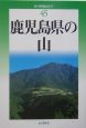 鹿児島県の山（45）