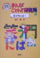 まんがことわざ研究所　笑う門には…（2）