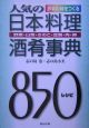 人気の日本料理酒肴事典