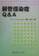 腸管感染症Q＆A