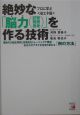 絶妙な「脳力（記憶・発想・思考）」を作る技術