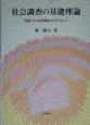 社会調査の基礎理論