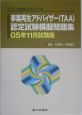 事業再生アドバイザー（TAA）認定試験模擬問題集　2005．11試験版