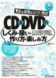 CD＆DVDのしくみ・扱い・作り方・楽しみ方