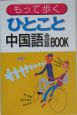 もって歩くひとこと中国語会話book