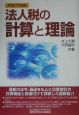 法人税の計算と理論　平成17年