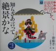 声に出して読みたい日本語＜子ども版＞　知らざあ言って絶景かな（10）