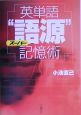 英単語スーパー“語源”記憶術