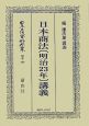 日本立法資料全集　別巻　日本商法［明治23年］講義（360）