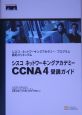 シスコネットワーキングアカデミーCCNA4受講ガイド