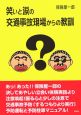 笑いと涙の交通事故現場からの教訓