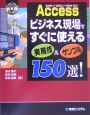 Accessビジネス現場ですぐに使える実用技＆サンプル150