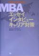 日本人のためのMBAエッセイインタビューキャリア対策