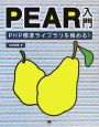 PEAR入門