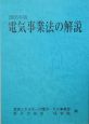 電気事業法の解説　2005