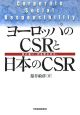 ヨーロッパのCSRと日本のCSR