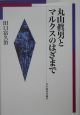 丸山眞男とマルクスのはざまで