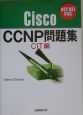 Cisco　CCNP問題集　CIT編