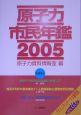 原子力市民年鑑（2005）