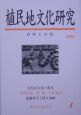 植民地文化研究　特集：「満洲国」文化と台湾（4）