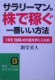 サラリーマンが「株で稼ぐ」一番いい方法