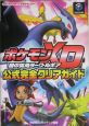 ポケモンXD　闇の旋風ダーク・ルギア　公式完全クリアガイド