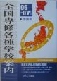 全国専修・各種学校案内　2006－2007