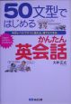 50文型ではじめるかんたん英会話