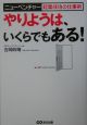 やりようは、いくらでもある！