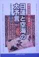 日蓮と空海の大予言