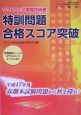 ソフトウェア開発技術者特訓問題合格スコア突破