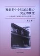 戦前期中小信託会社の実証的研究