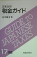 税金ガイド　平成17年