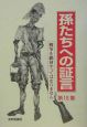 孫たちへの証言　戦争を絶対やってはなりません（18）