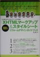 「XHTMLマークアップ＆スタイルシート」リフォームデザイン