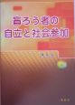 盲ろう者の自立と社会参加