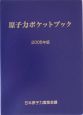 原子力ポケットブック　2005