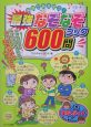 家族であそぼう！最強なぞなぞブック600問