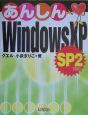 あんしんWindows　XP